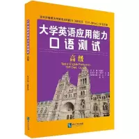 醉染图书大学英语应用能力口语测试9787513047401