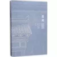 醉染图书苏州传统民居营造探原9787112206155