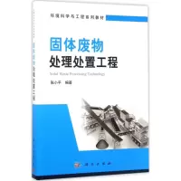 醉染图书固体废物处理处置工程9787030531421