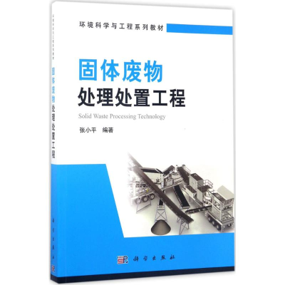 醉染图书固体废物处理处置工程9787030531421