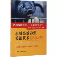 醉染图书水貂高效养殖关键技术有问必答9787109226555