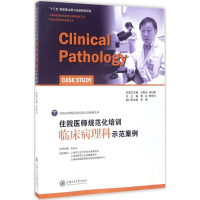 醉染图书住院医师规范化培训临床病理科示范案例9787313150530