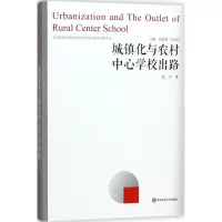 醉染图书城镇化与农村中**校出路9787567575011