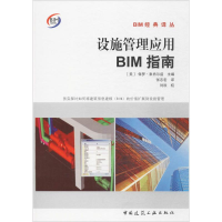 醉染图书设施管理应用BIM指南9787112203208