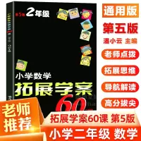 醉染图书小学数学拓展学案60课9787305186059