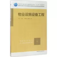 醉染图书物业设施设备工程9787112203550