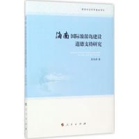 醉染图书海南国际旅游岛建设道德支持研究9787010176277