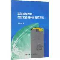 醉染图书压缩感知理论在异常检测中的应用研究9787030520111