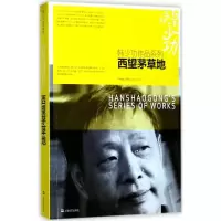 醉染图书西望茅草地9787532162604