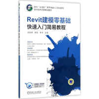 醉染图书Revit建模零基础快速入门简易教程9787111577928