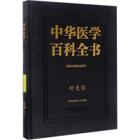 醉染图书针灸学9787567902015