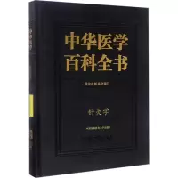 醉染图书针灸学9787567902015