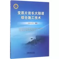 醉染图书变质片岩长大隧道综合施工技术9787113229634
