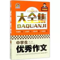 醉染图书中学生作文大全集9787501593903