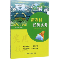 醉染图书新农村经济实务9787109009