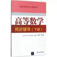 醉染图书高等数学同步辅导9787302484615