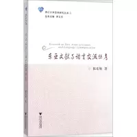 醉染图书东亚文献与语言交流丛考9787308169554