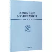 醉染图书西部地区生态型反贫困法律保障研究9787516194560