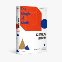 醉染图书12堂魔力数学课9787508674483