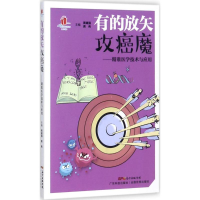 醉染图书有的放矢攻癌魔9787535967916