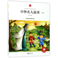 醉染图书中外名人故事(领诵版)/朝华童文馆9787505439771