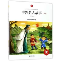 醉染图书中外名人故事(领诵版)/朝华童文馆9787505439771
