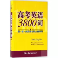 醉染图书高考英语3800词9787517604020