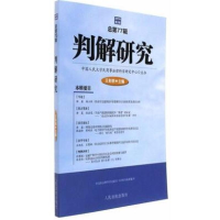 醉染图书判解研究9787510917592