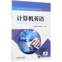 醉染图书计算机英语9787111568933