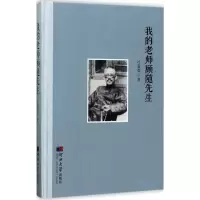 醉染图书我的老师顾随先生9787566611635