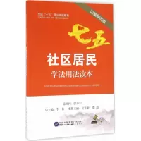 醉染图书社区居民学法用法读本9787516214