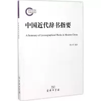醉染图书中国近代辞书指要9787100128681