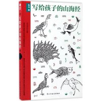 醉染图书写给孩子的山海经9787513914680