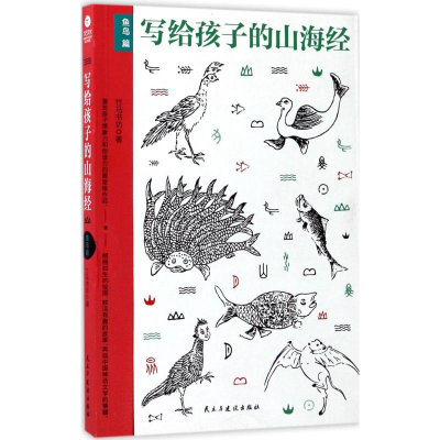 醉染图书写给孩子的山海经9787513914680