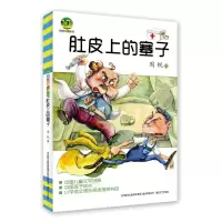 醉染图书肚皮上的塞子9787531342953
