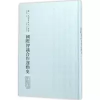 醉染图书国际智识合作运动史9787215100275