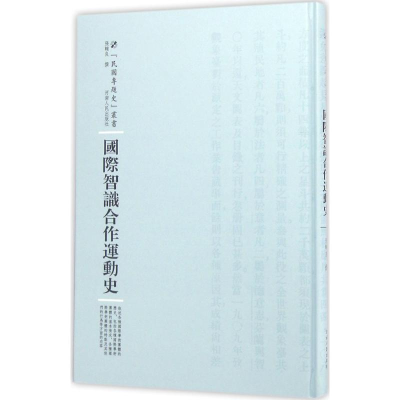 醉染图书国际智识合作运动史9787215100275
