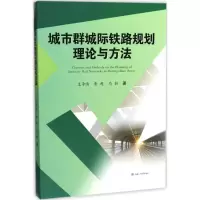 醉染图书城市群城际铁路规划理论与方法9787564351786