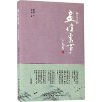 醉染图书画坛旧事9787513326391