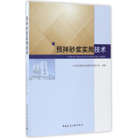 醉染图书预拌砂浆实用技术9787112203765