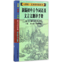 醉染图书新编初中古今词语及文言文翻译手册9787536157354