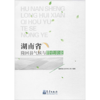 醉染图书湖南省隆回县气候与特色农业9787502965358