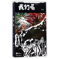 醉染图书我们唱9787516814642