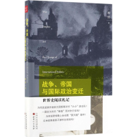 醉染图书战争、帝国与国际政治变迁9787203101031