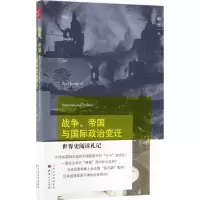 醉染图书战争、帝国与国际政治变迁9787203101031