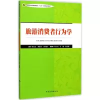 醉染图书旅游消费者行为学9787503257940
