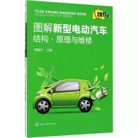 醉染图书图解新型电动汽车结构·原理与维修9787122298645