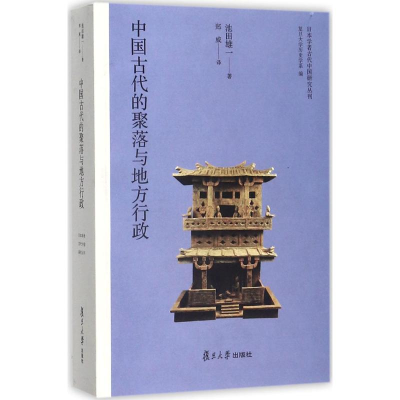 醉染图书中国古代的聚落与地方行政9787309127102
