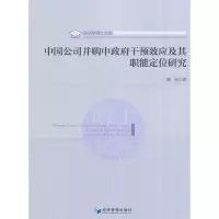 醉染图书中国公司并购中干预效应及其职能定位研究9787509645710