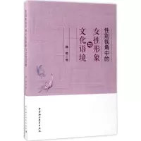 醉染图书视角中的女形象与文化语境9787520302135